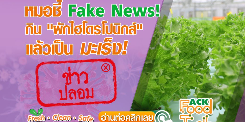 ข่าวปลอมไฮโดรโปนิกส์ fake news