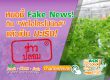 ข่าวปลอมไฮโดรโปนิกส์ fake news