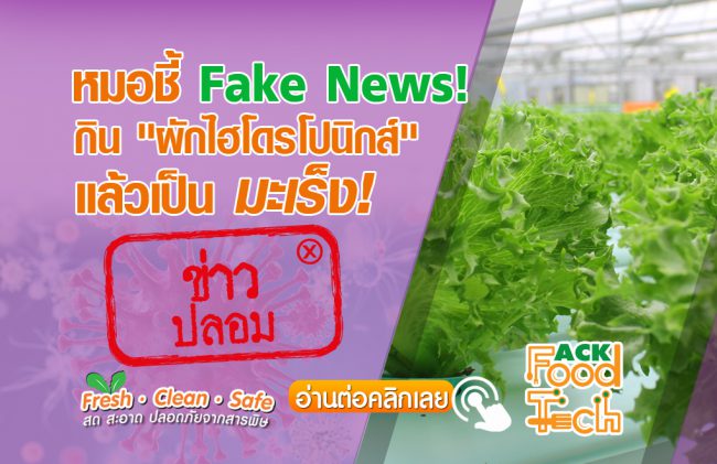 ข่าวปลอมไฮโดรโปนิกส์ fake news