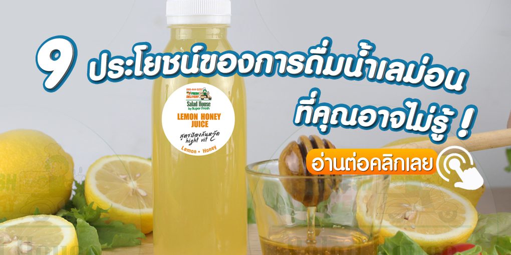 lemon-benefit 9 ประโยชน์เลม่อน