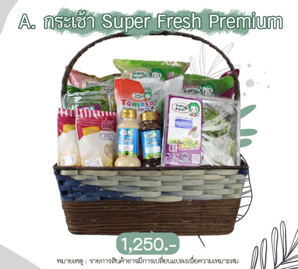 กระเช้า SUper Fresh Premium กระเช้าปีใหม่ กระเช้าของขวัญ กระเช้าผัก 2021 กระเช้าสุขภาพ กระเช้าผลไม้