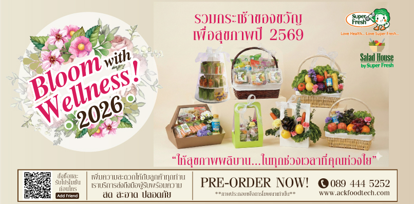 กระเช้าปีใหม่ กระเช้าของขวัญ กระเช้าเพื่อสุขภาพ Web_Banner