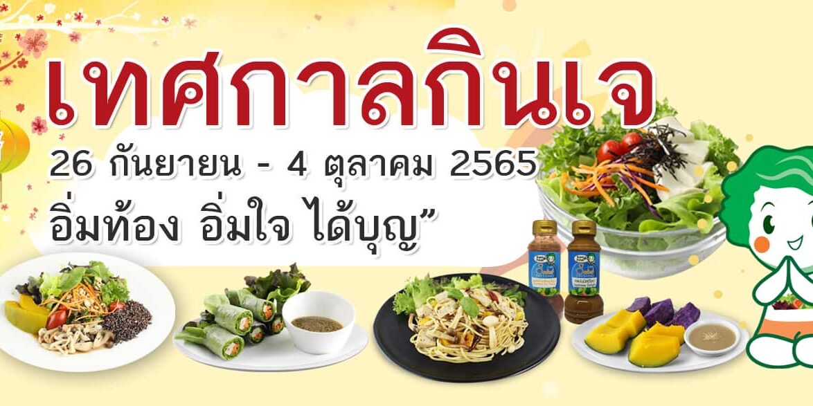 banner-เทศกาลกินเจ