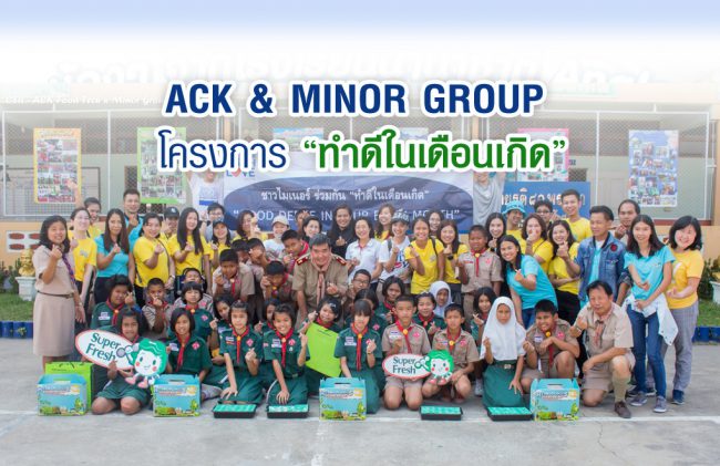 csr-superfreshxminor-banner กิจกรรม "ทำดีในเดือนเกิด" ของ Superfresh และ Minor