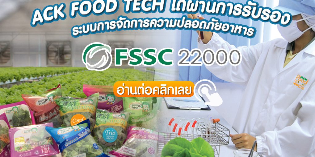 ระบบการจัดการความปลอดภัยอาหาร FSSC 22000