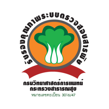สัญลักษณ์รับรองคุณภาพระบบตรวจสอบสารพิษ