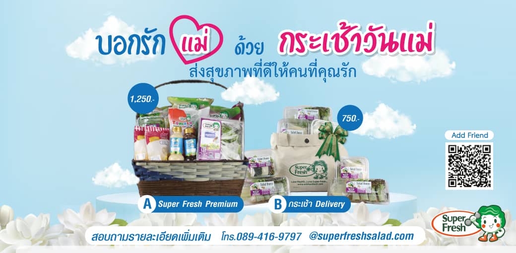 ของขวัญวันแม่ กระเช้าวันแม่