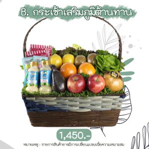 กระเช้าเสริมภูมิต้านทาน กระเช้าปีใหม่ กระเช้าของขวัญ กระเช้าผัก กระเช้าสุขภาพ กระเช้าผลไม้