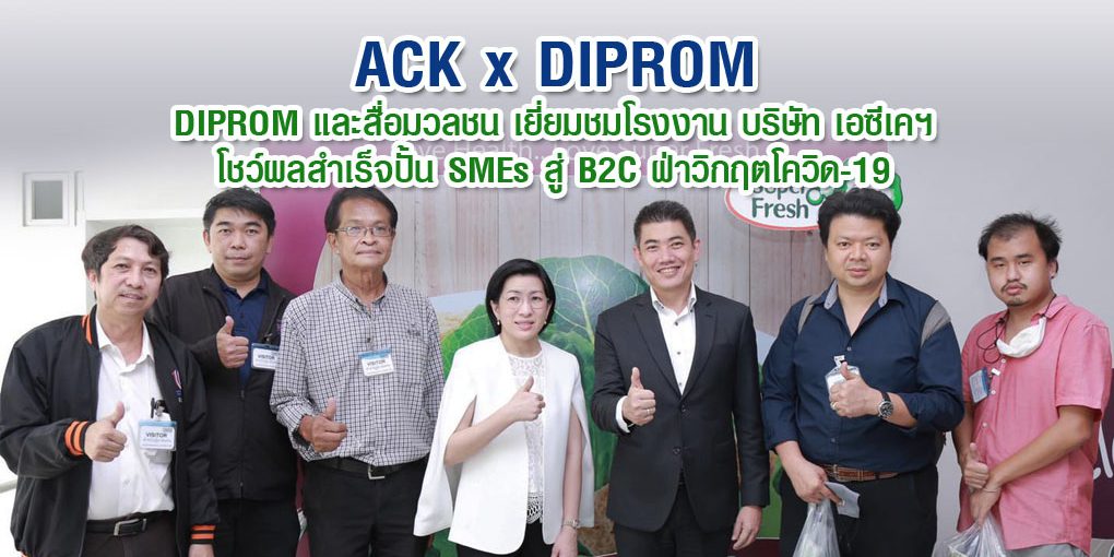 DIPROM และสื่อมวลชน เยี่ยมชมโรงงาน บริษัท เอซีเคฯ ที่ อ. วังน้อย จ.พระนครอยุธยา โชว์ผลสำเร็จปั้น SMEs สู่ B2C ฝ่าวิกฤตโควิด-19