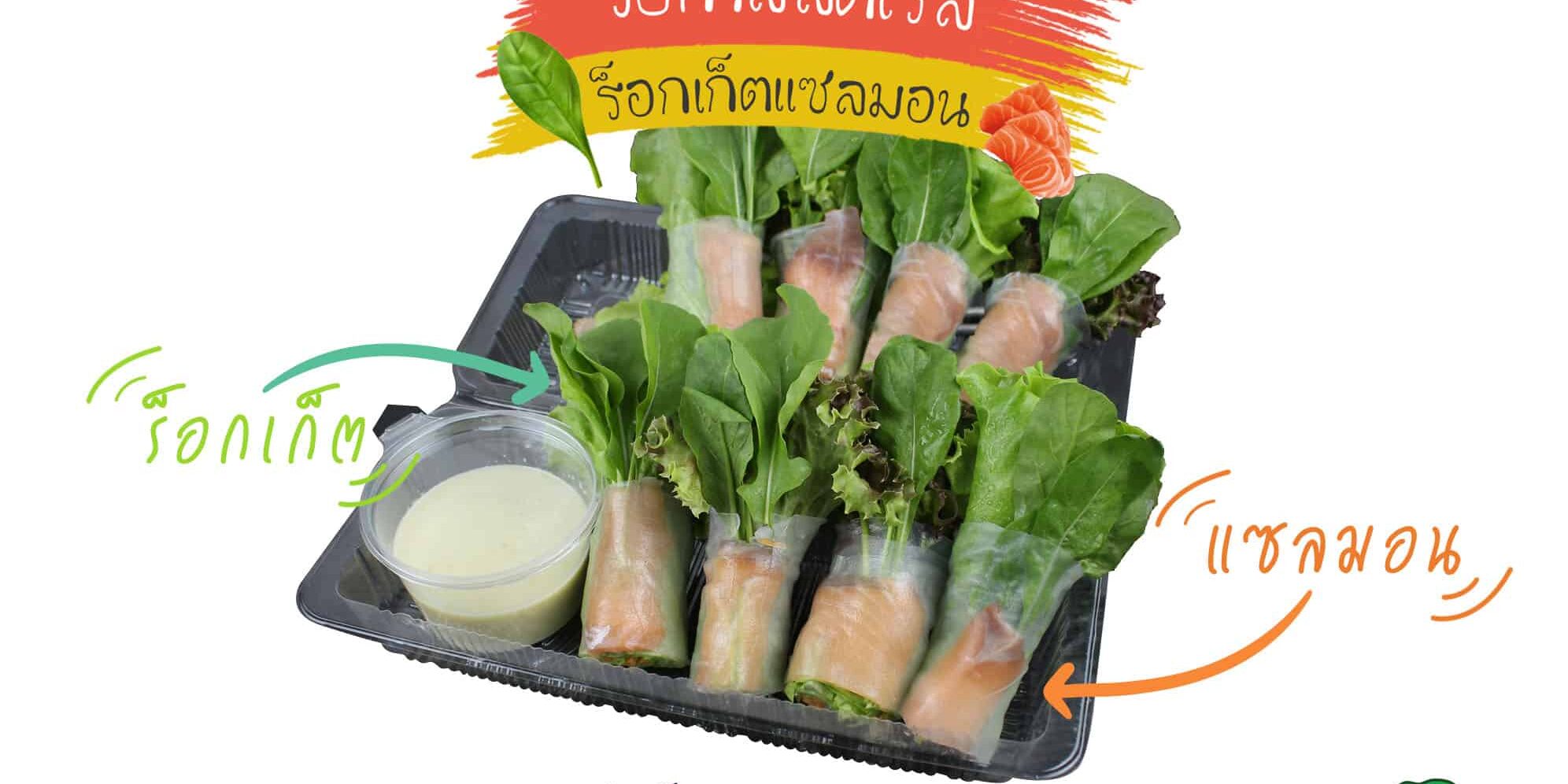 cover-สลัดโรลร็อกเก็ตแซลมอน-web-2 อาหารเพื่อสุขภาพยอดนิยม วิธีทำสลัดโรล ร็อกเ็ตแซลมอน