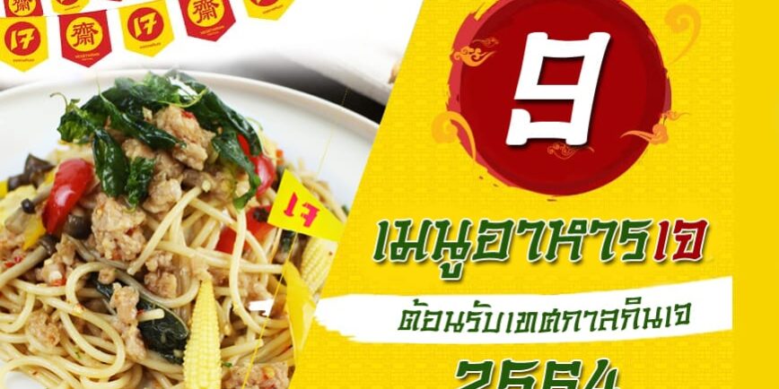 banner-กินเจ-ไม่จำเจ-02