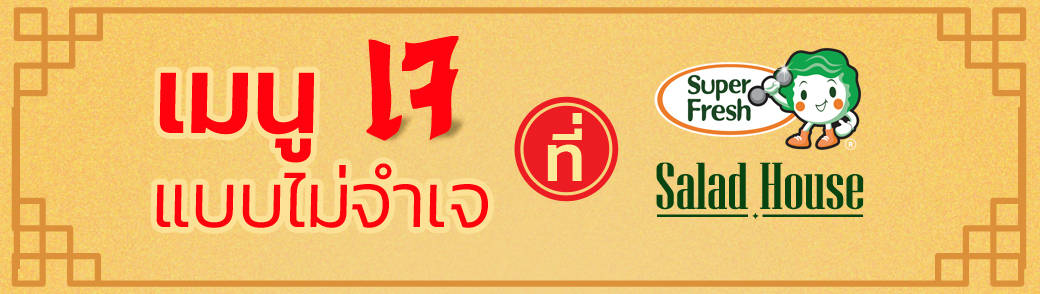 9 เมนูอาหารเจ banner-กินเจ-ไม่จำเจ 2564