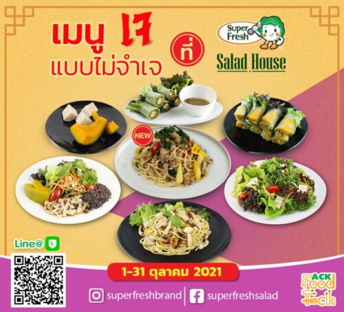 เทศกาลกินเจ เมนูเจ อาหารเจ 2564