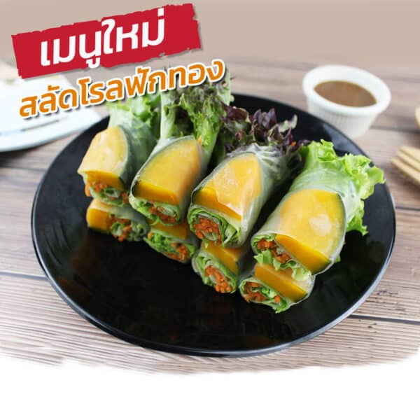 สลัดโรลฟักทองญี่ปุ่นเจ