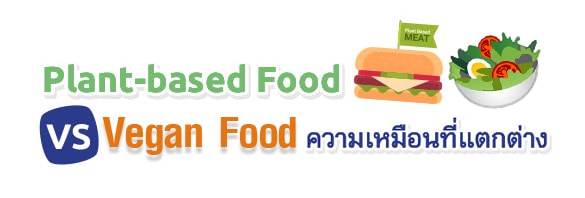 plantbased-food-vs-vegan-food
