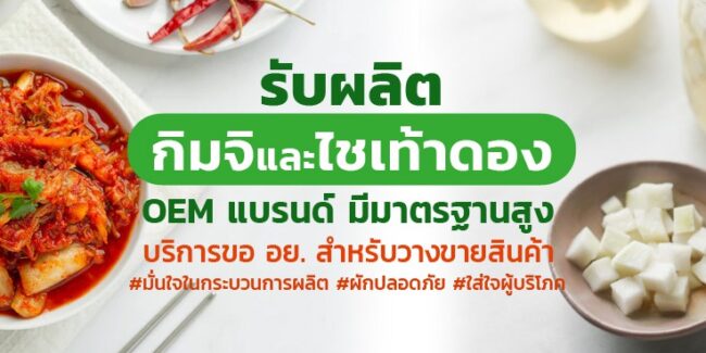 โรงงานรับผลิตกิมจิ OEM หัวไชเท้าดอง OEM