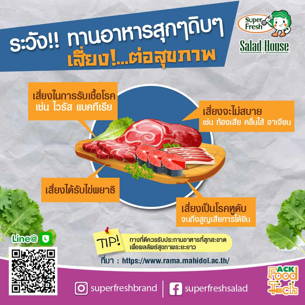 อาหารสุก ๆ ดิบ ๆ เลี่ยงได้ควรเลี่ยง ปลอดภัย ไกลโรค