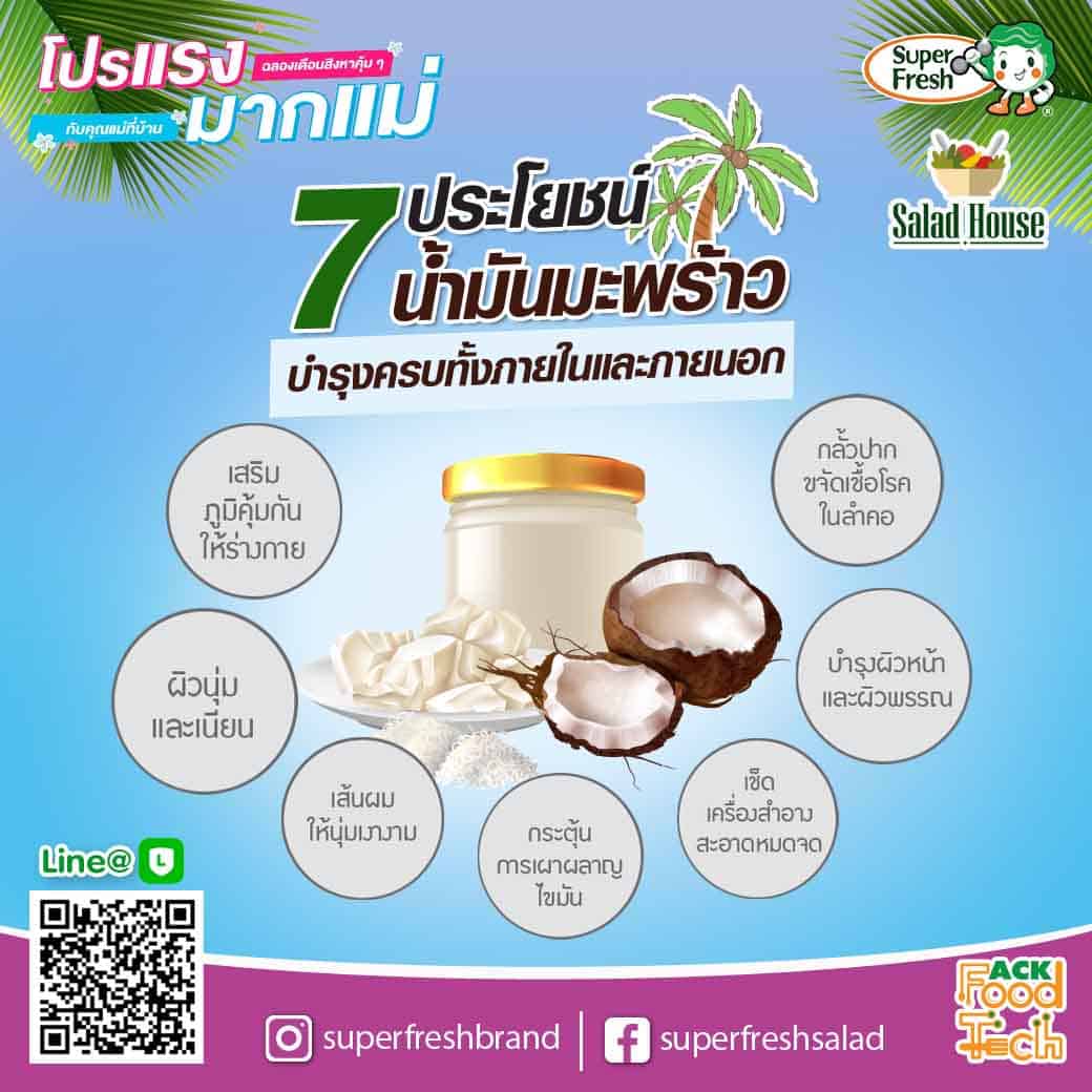 7ประโยชน์น้ำมันมะพร้าว-02