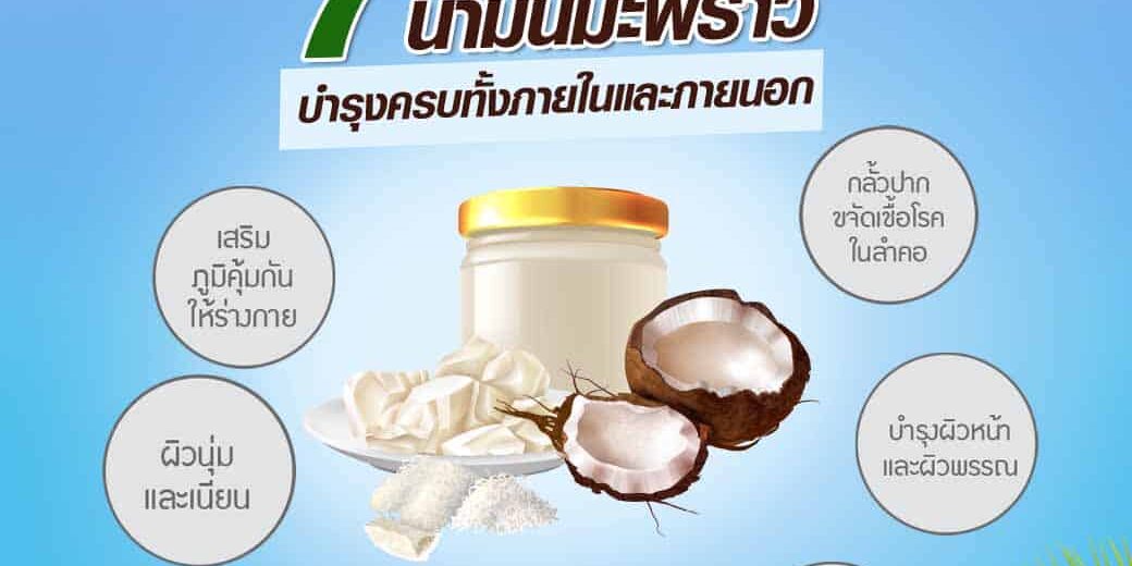 7ประโยชน์น้ำมันมะพร้าว-03