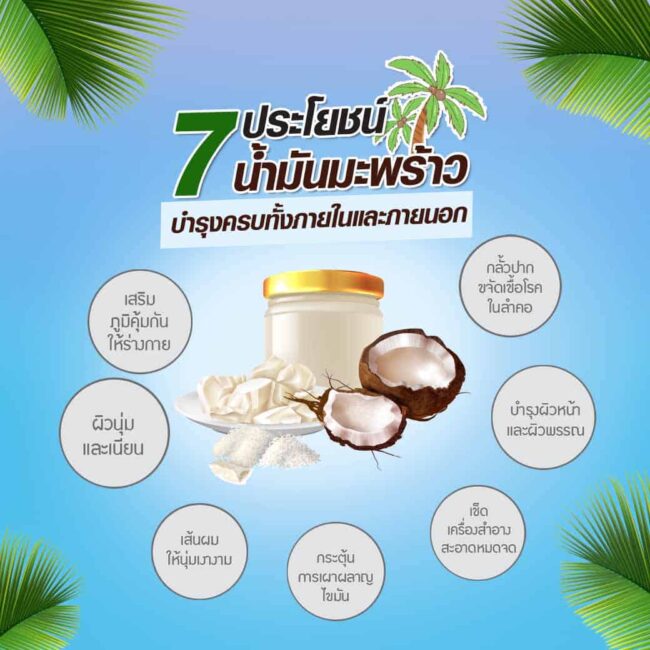 7ประโยชน์น้ำมันมะพร้าว-03