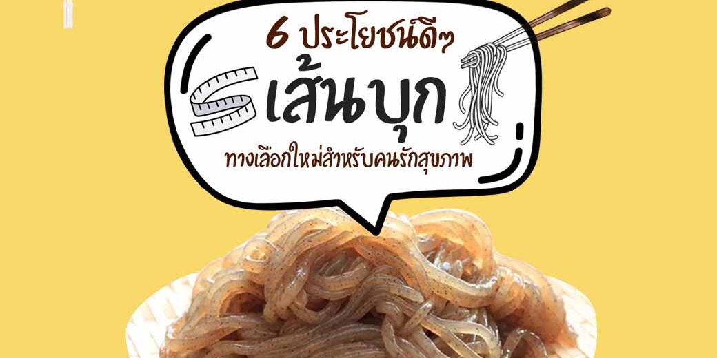 6-ประโยชน์เส้นบุก-02