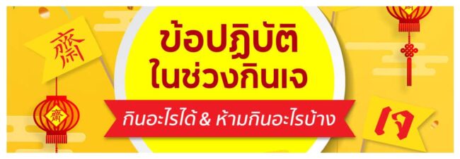 banner-กินเจ-2566-02