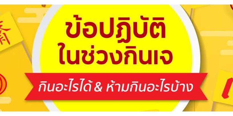 banner-กินเจ-2566-02
