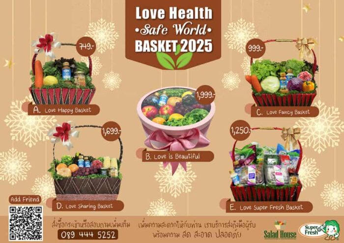 กระเช้าปีใหม่ 2568 กระเช้าสุขภาพปีใหม่ 2025