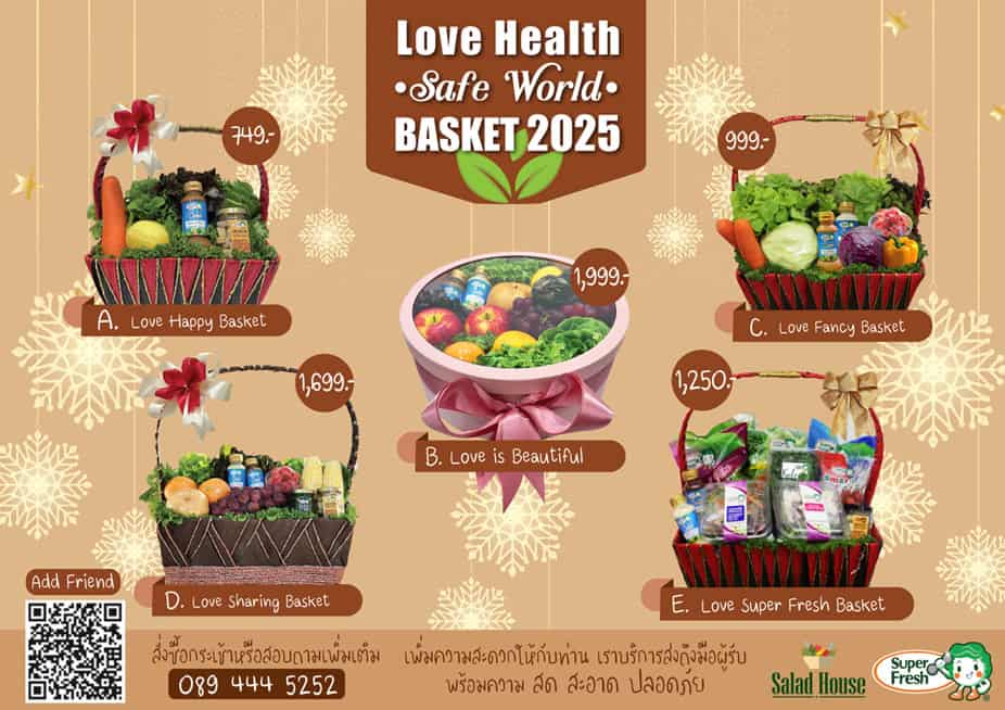 กระเช้าปีใหม่ 2568 กระเช้าสุขภาพปีใหม่ 2025