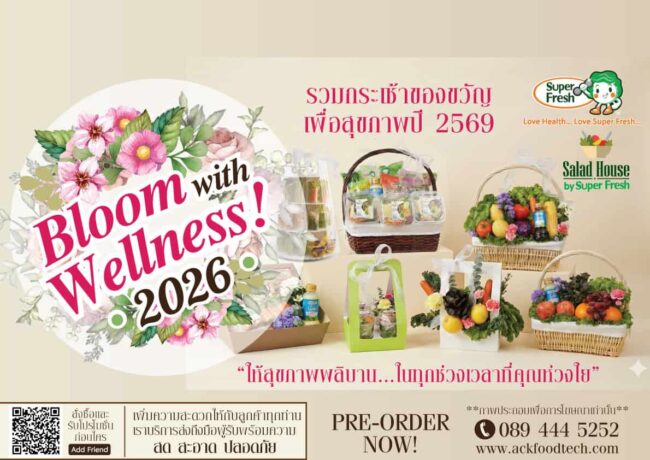 กระเช้าปีใหม่ กระเช้าของขวัญ กระเช้าเพื่อสุขภาพ Web_Banner